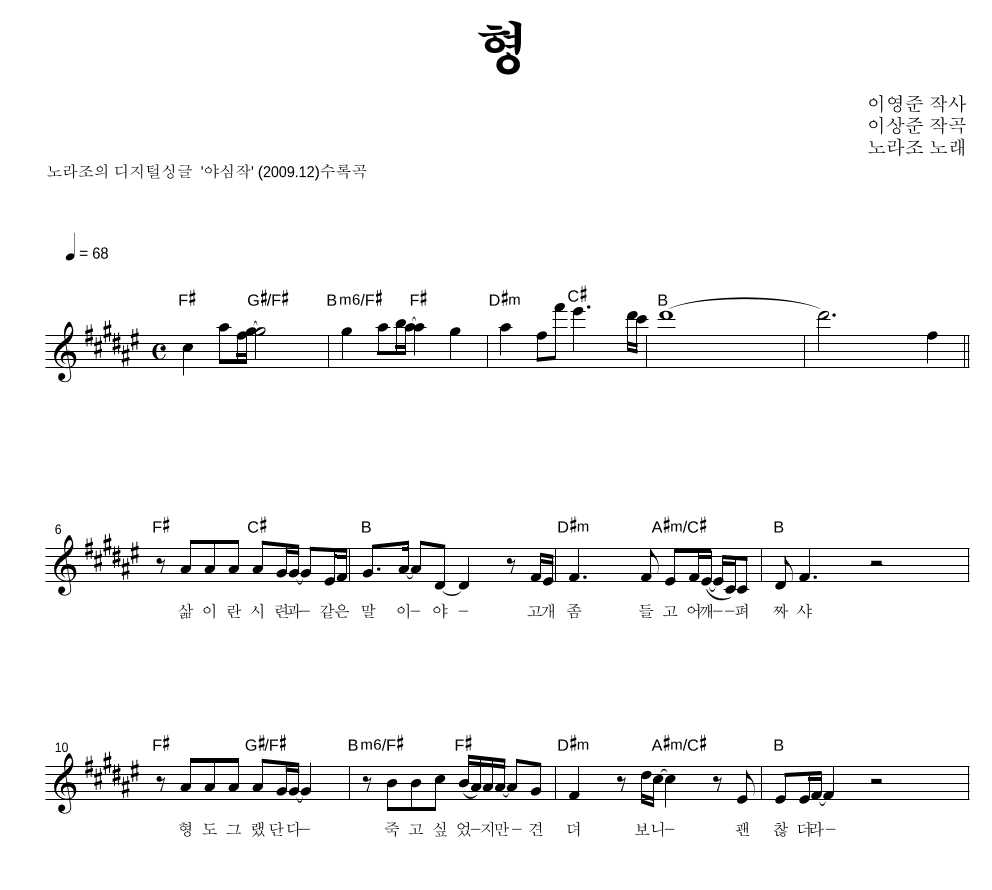 노라조 - 형 (兄) 멜로디 악보 