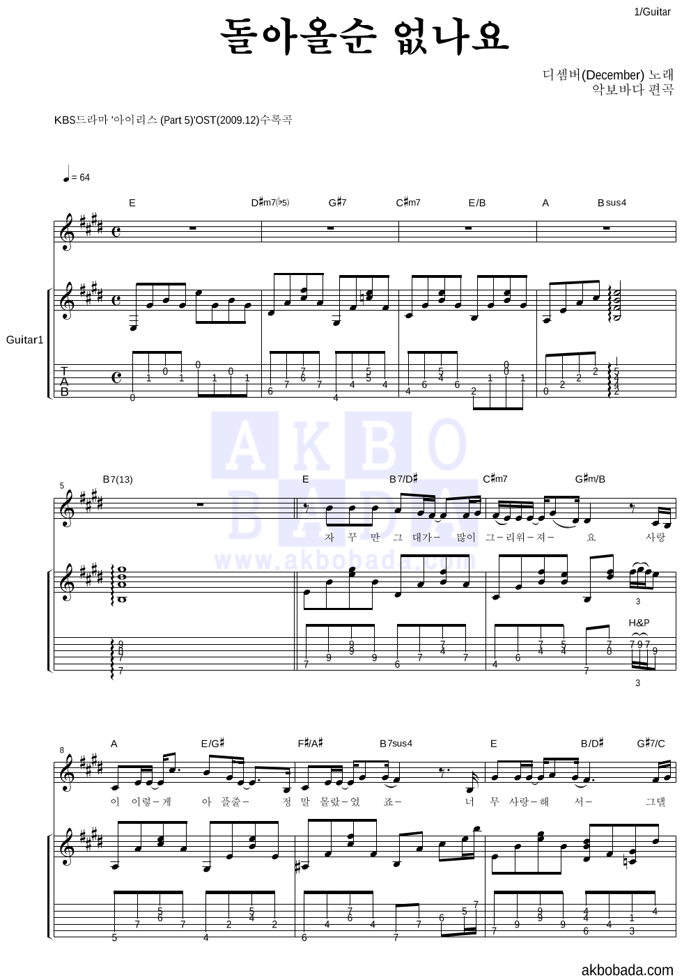 디셈버 - 돌아올순 없나요 통기타 악보 