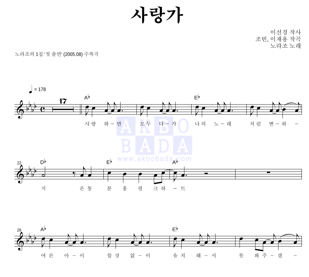 노라조 - 사랑가 멜로디 악보 