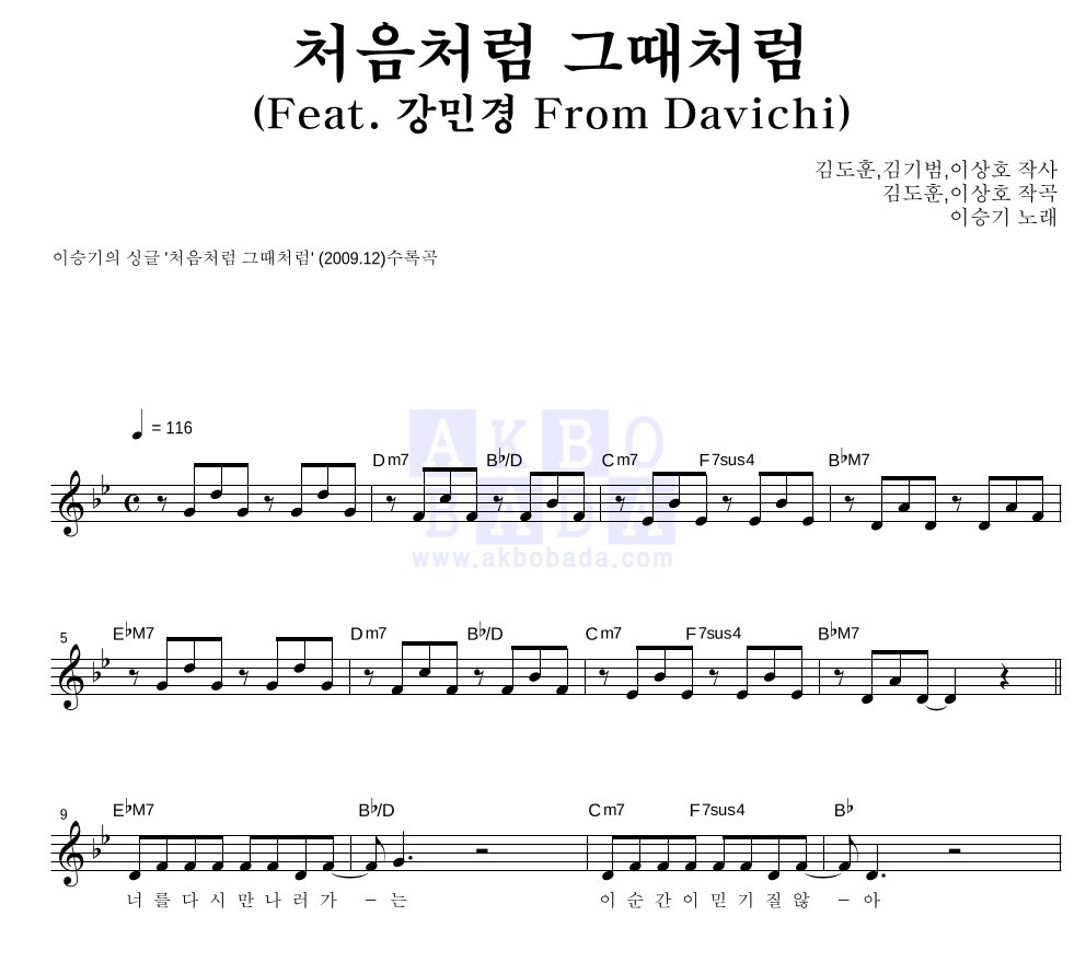 이승기 - 처음처럼 그때처럼 (Feat. 강민경 From Davichi) 멜로디 악보 