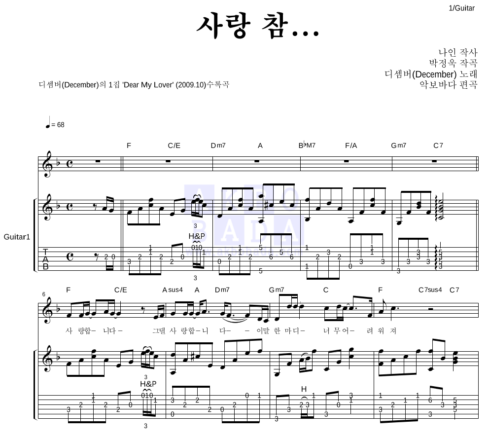 디셈버 - 사랑 참... 통기타 악보 
