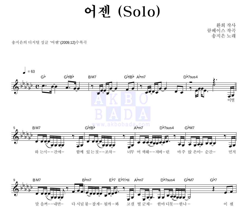 송지은 - 어젠 (Solo) 멜로디 악보 