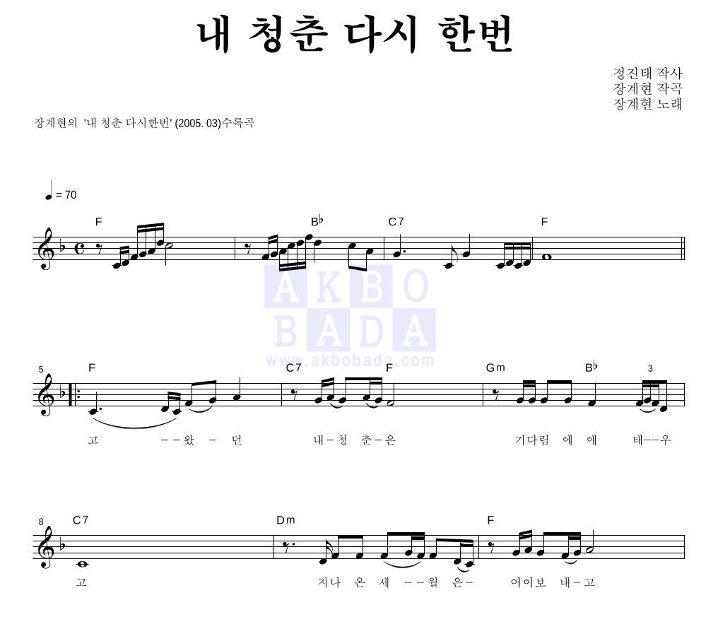 장계현 - 내 청춘 다시한번 멜로디 악보 