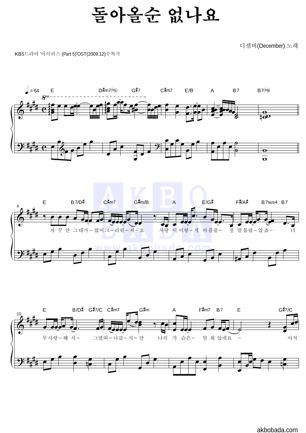디셈버 - 돌아올순 없나요 피아노 2단 악보 