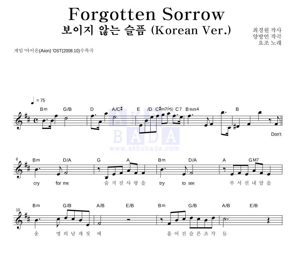 양방언 - Forgotten Sorrow - 보이지 않는 슬픔 (Korean Ver.) 멜로디 악보 