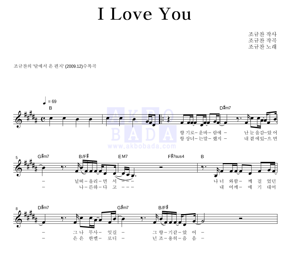 조규찬 - I Love You 멜로디 악보 