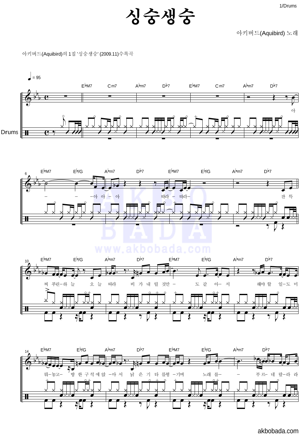아키버드 - 싱숭생숭 드럼 악보 