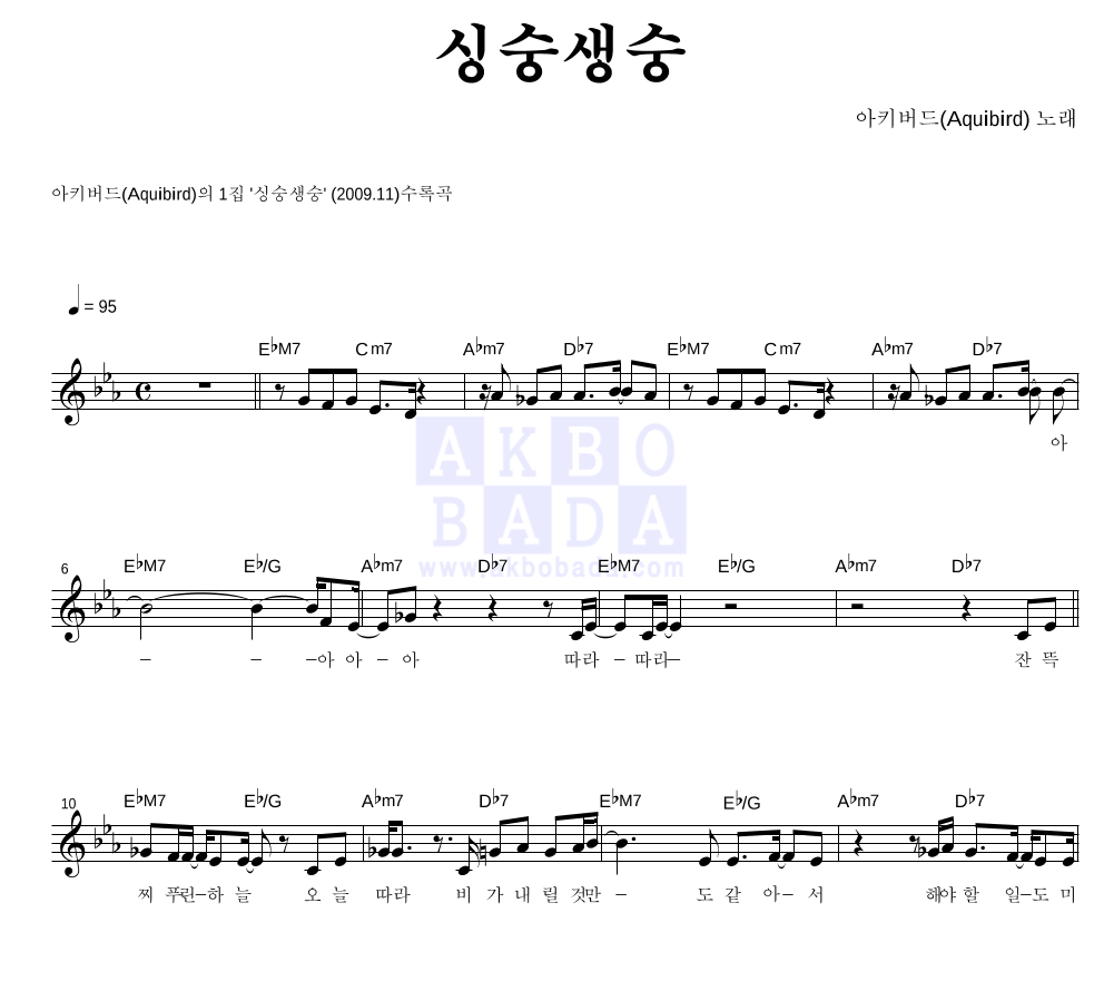아키버드 - 싱숭생숭 멜로디 악보 