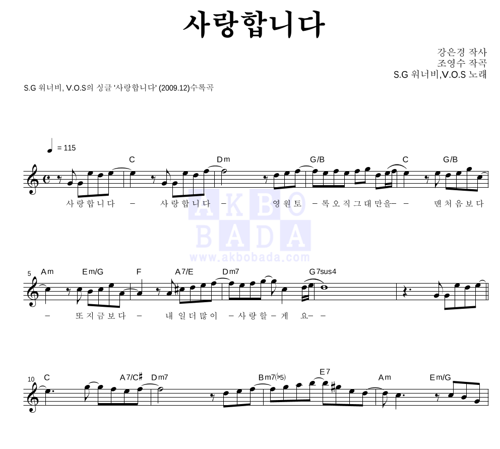 SG워너비,V.O.S - 사랑합니다 멜로디 악보 