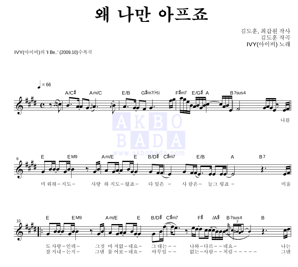 아이비 - 왜 나만 아프죠 멜로디 악보 