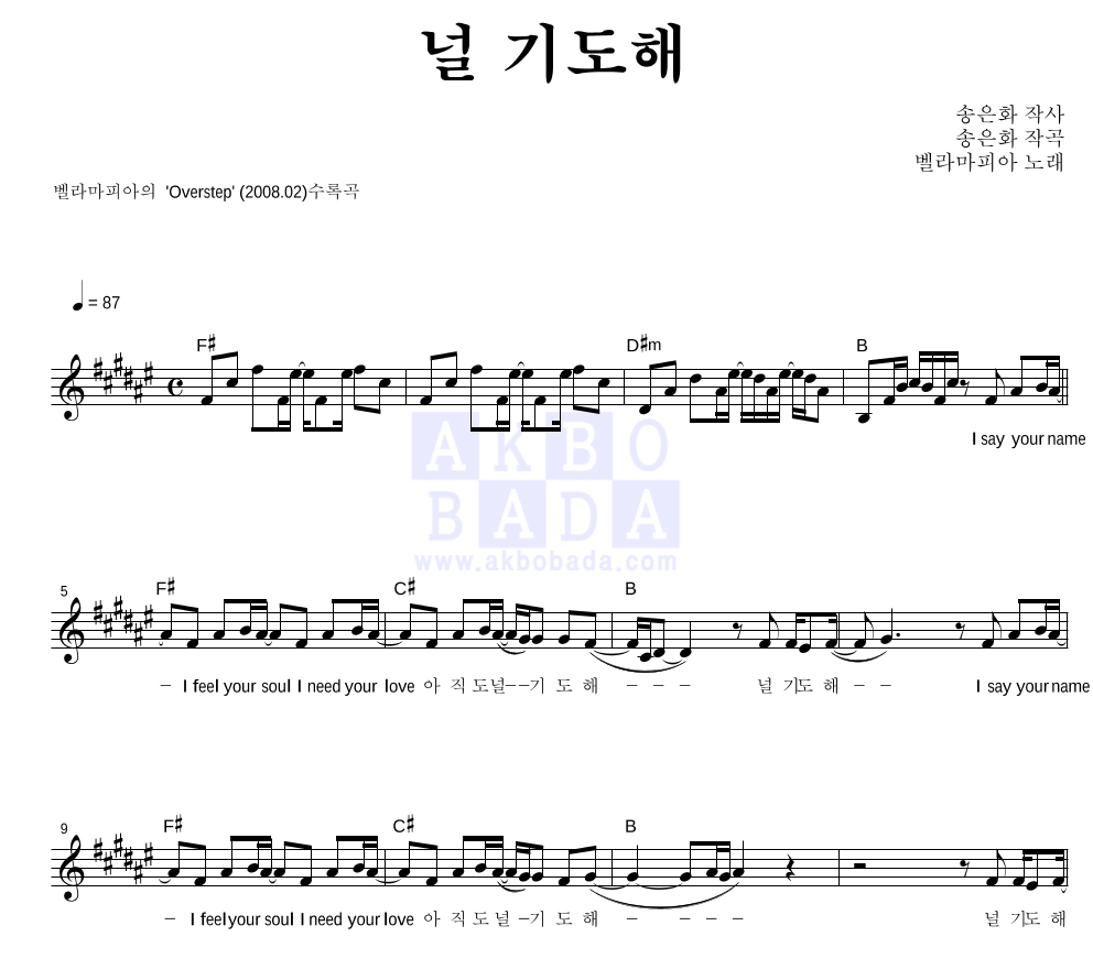 벨라마피아 - 널 기도해 멜로디 악보 