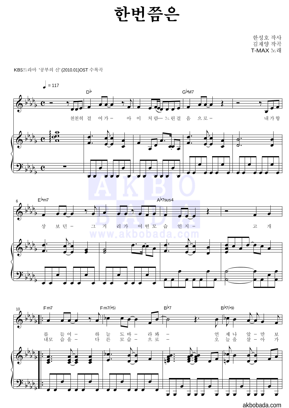 티맥스 - 한번쯤은 피아노 3단 악보 