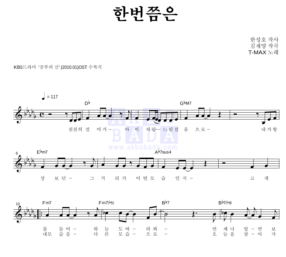 티맥스 - 한번쯤은 멜로디 악보 