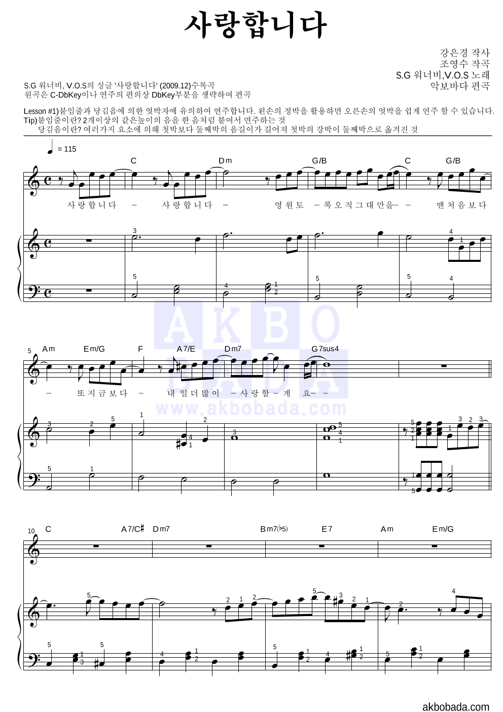 SG워너비,V.O.S - 사랑합니다 피아노3단-쉬워요 악보 