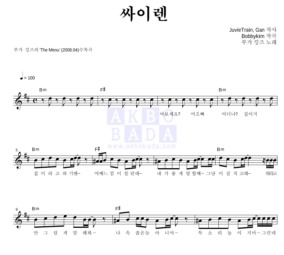 부가킹즈 - 싸이렌 멜로디 악보 