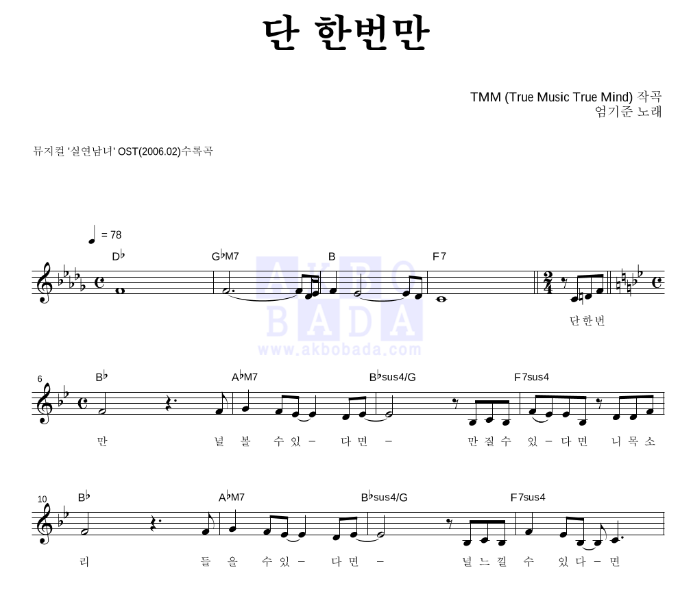 엄기준 단 한번만 악보
