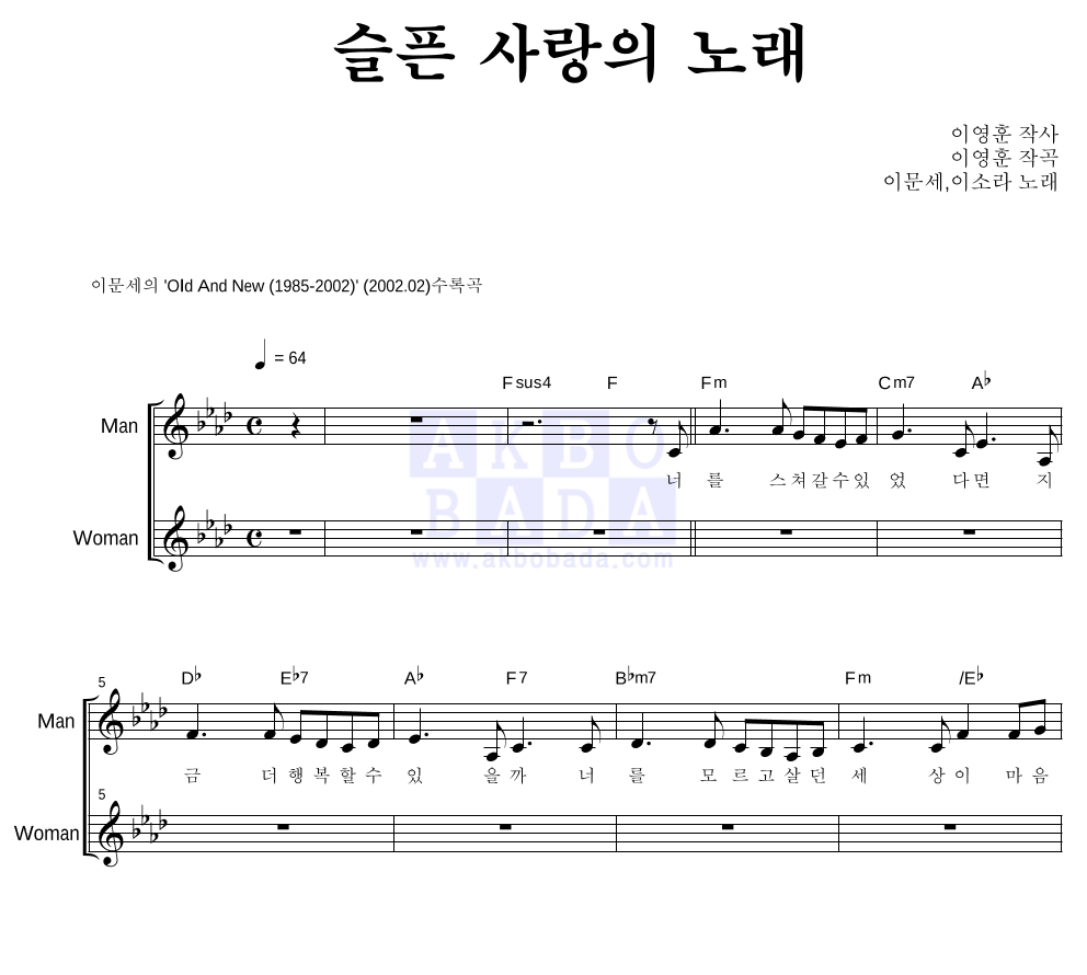 이문세,이소라 - 슬픈 사랑의 노래 듀엣 악보 
