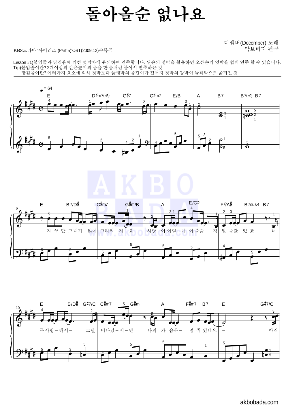 디셈버 - 돌아올순 없나요 피아노2단-쉬워요 악보 