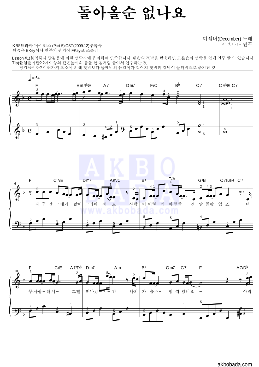 디셈버 - 돌아올순 없나요 피아노2단-쉬워요 악보 