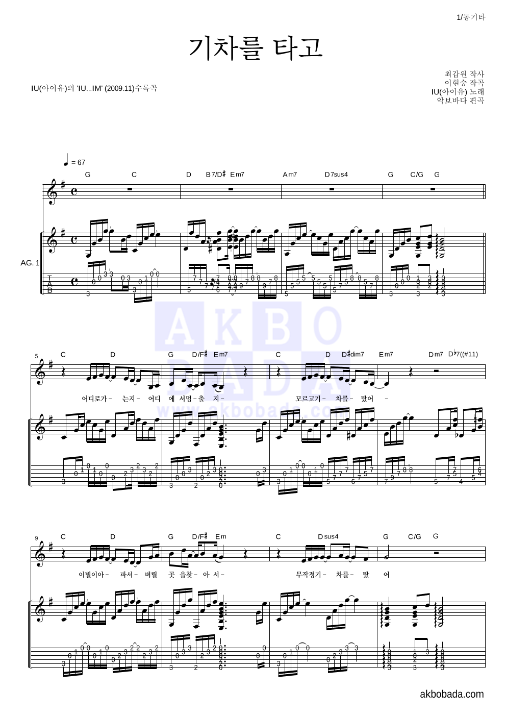 아이유 - 기차를 타고 통기타 악보 