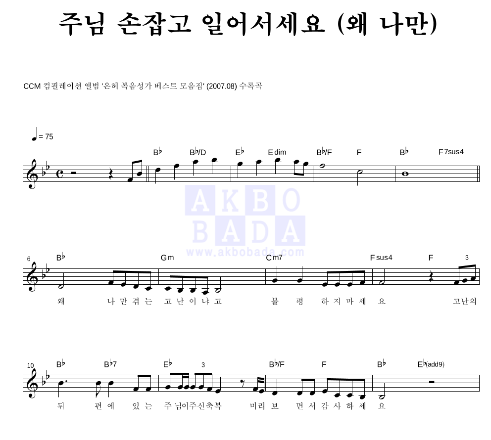 CCM - 주님 손잡고 일어서세요 (왜 나만) 멜로디 악보 