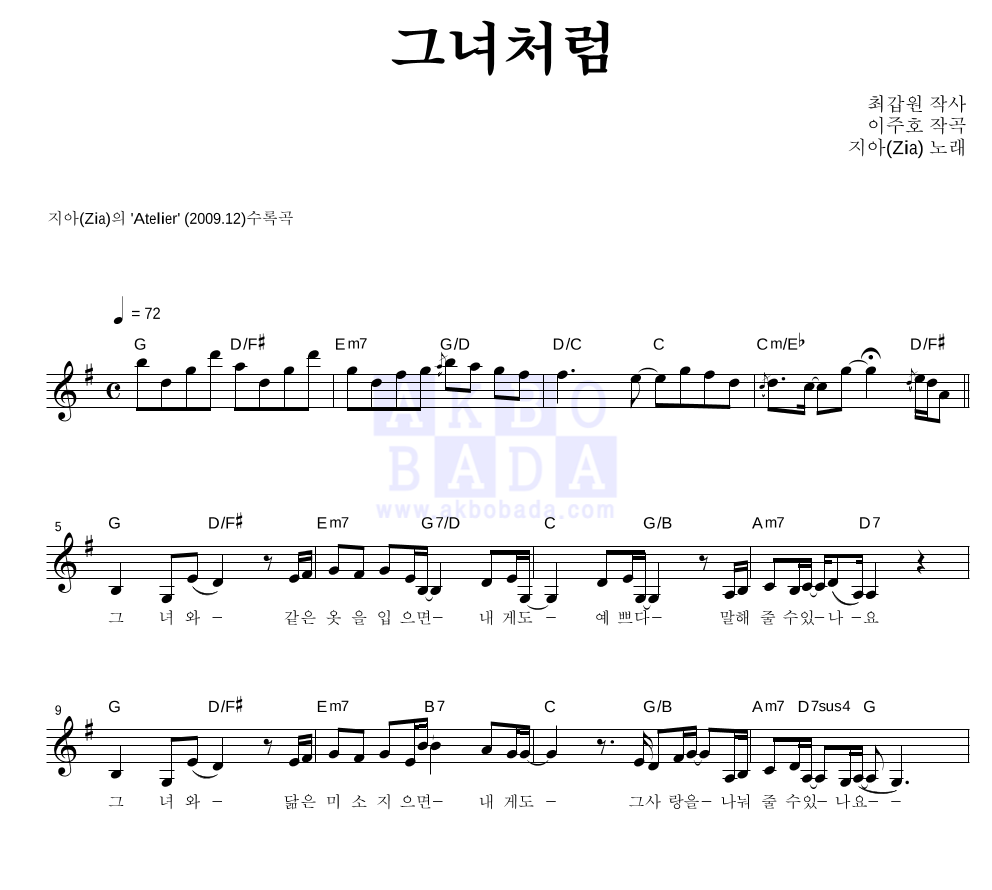 지아(Zia) - 그녀처럼 멜로디 악보 