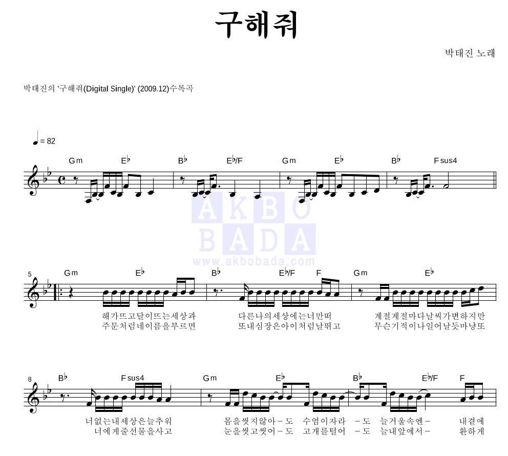 박태진 - 구해줘 멜로디 악보 