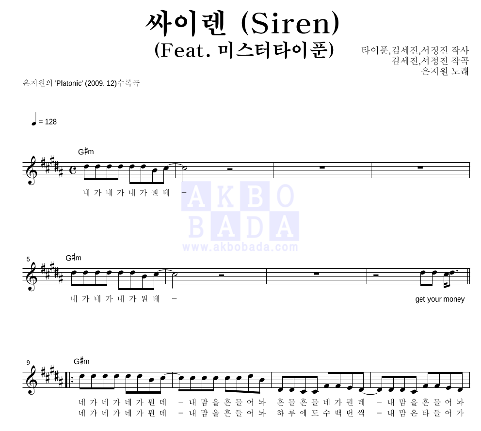 은지원 - 싸이렌 (Siren) (Feat. 미스터타이푼) 멜로디 악보 