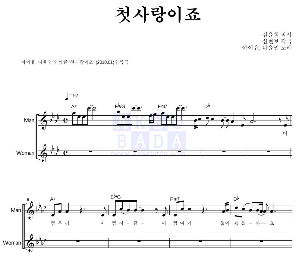 아이유,나윤권 - 첫사랑이죠 듀엣 악보 