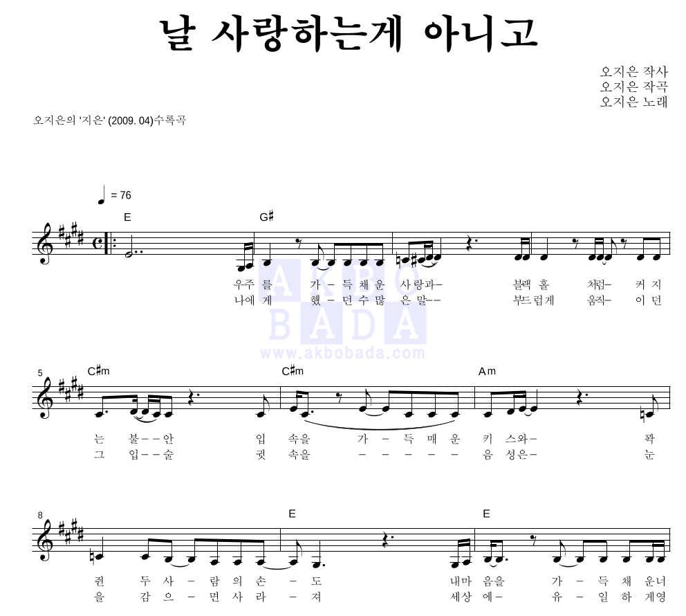 오지은 - 날 사랑하는게 아니고 멜로디 악보 