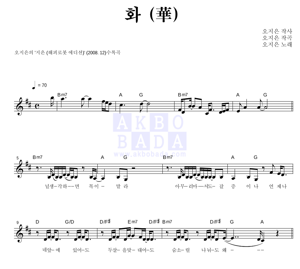 오지은 - 화 (華) 멜로디 악보 