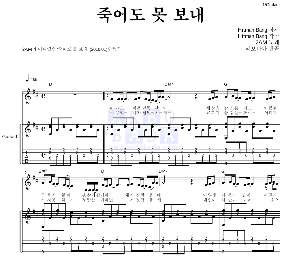 2AM - 죽어도 못 보내 통기타 악보 