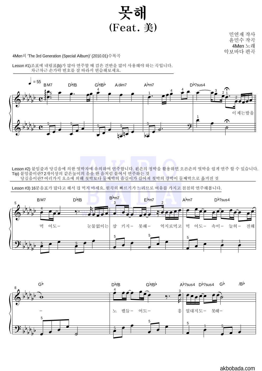 포맨 - 못해 (Feat. 美) 피아노2단-쉬워요 악보 