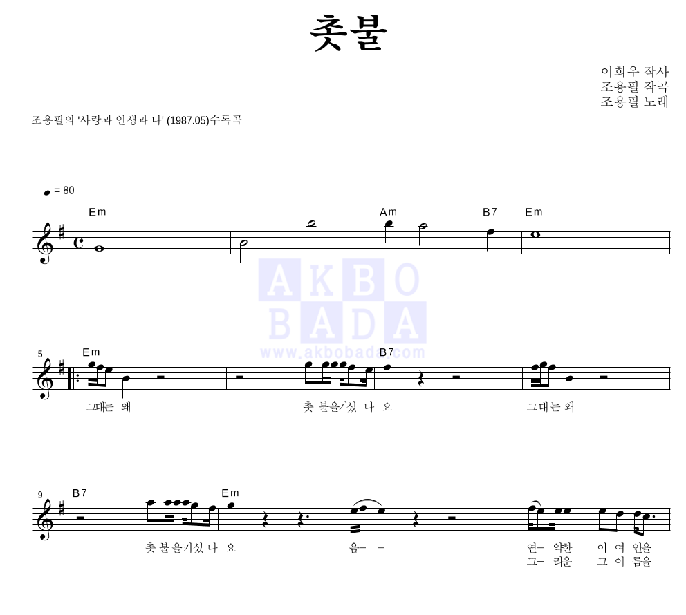 조용필 - 촛불 멜로디 악보 