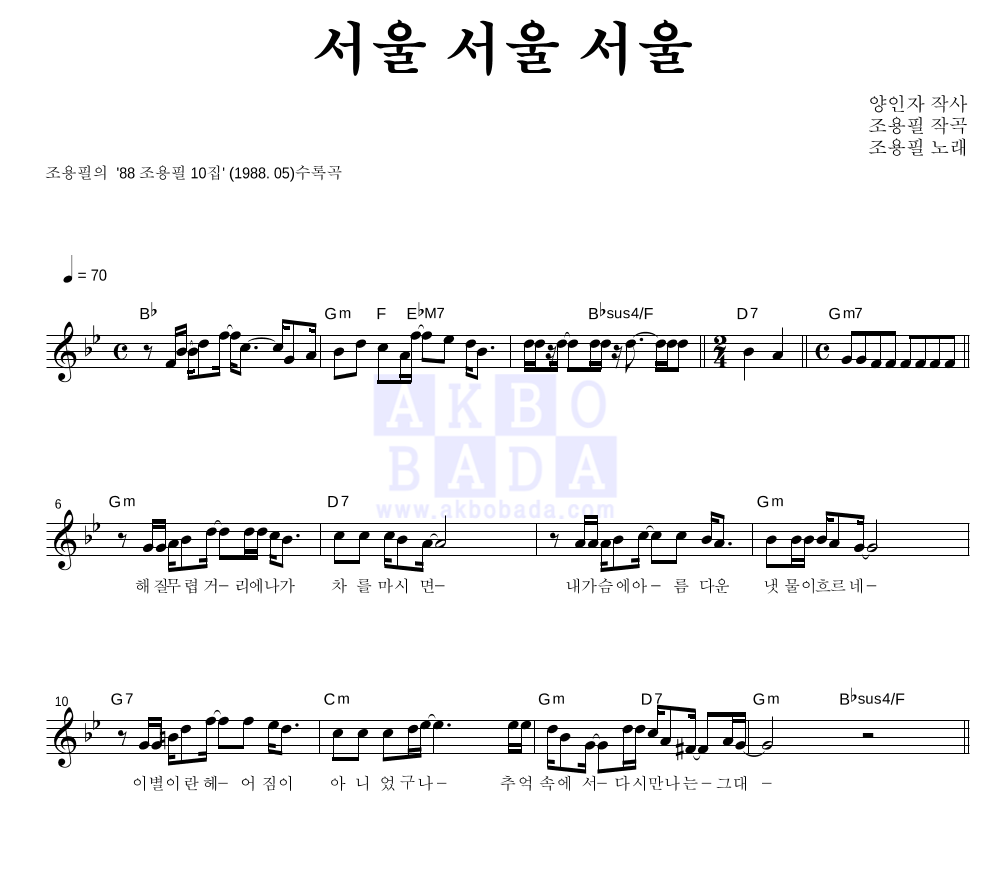 조용필 - 서울 서울 서울 멜로디 악보 