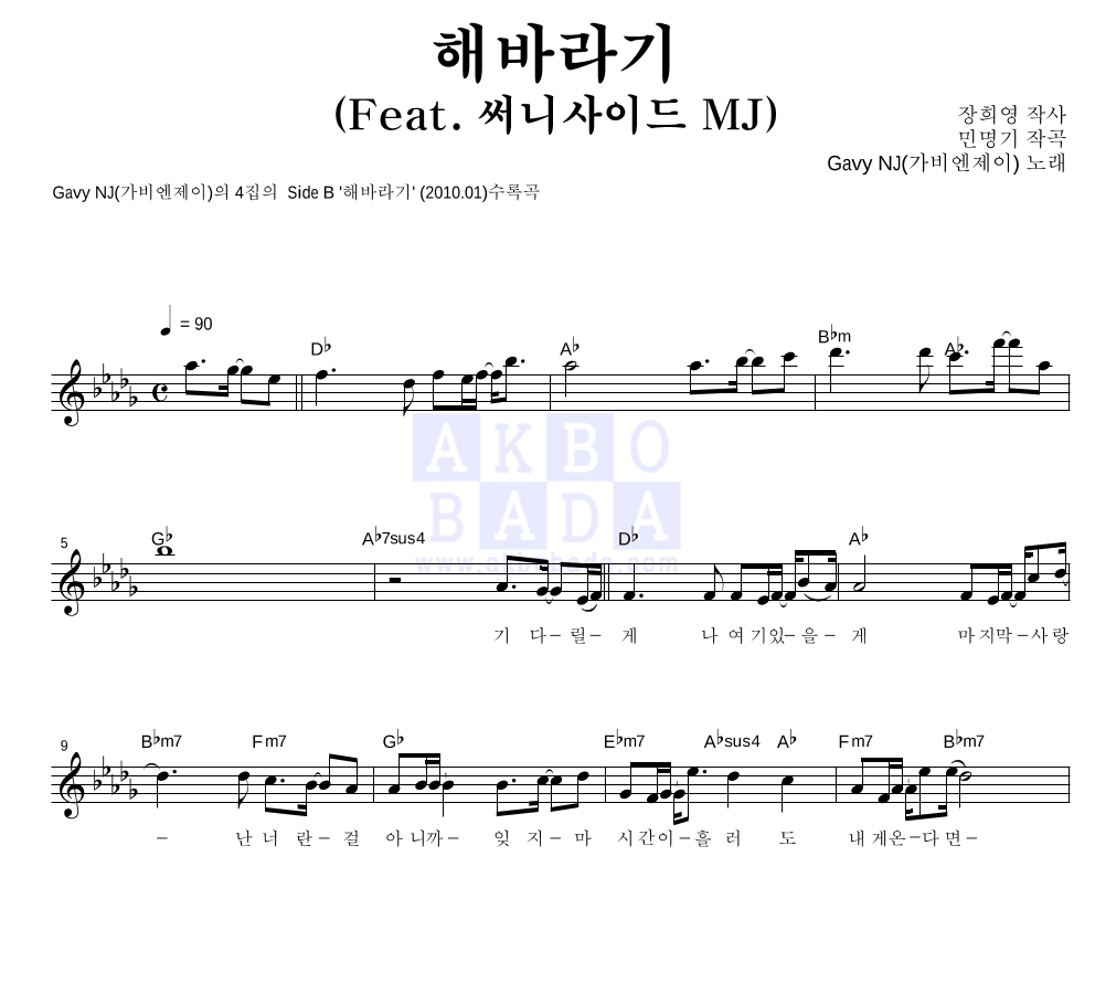 가비엔제이 - 해바라기 (Feat. 써니사이드 MJ) 멜로디 악보 