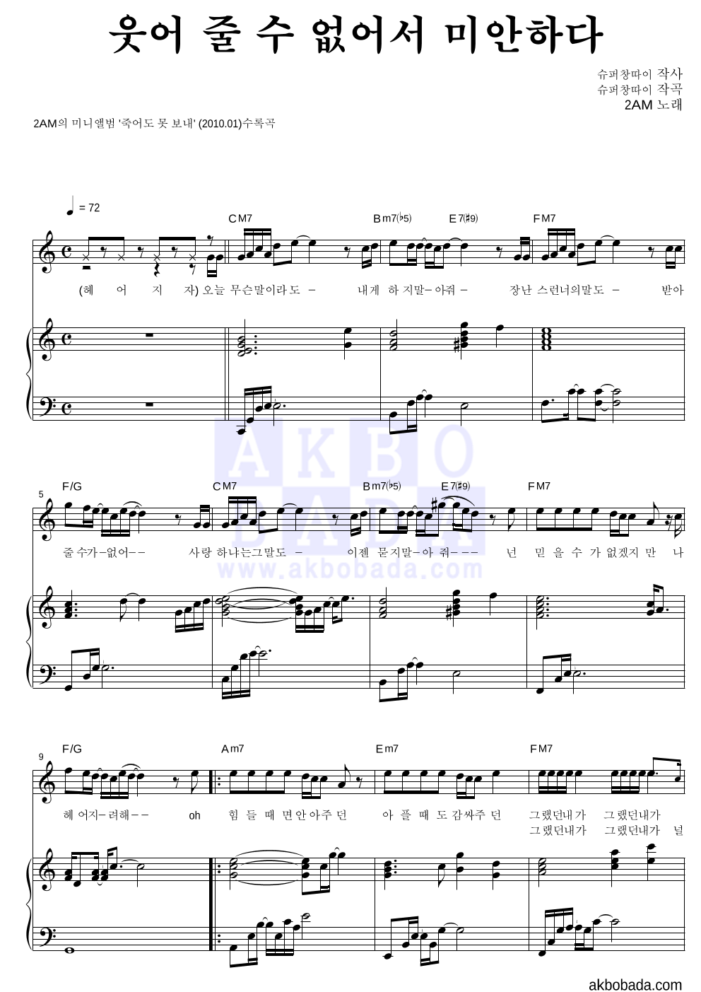 2AM - 웃어 줄 수 없어서 미안하다 피아노 3단 악보 