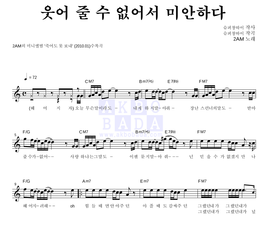 2AM - 웃어 줄 수 없어서 미안하다 멜로디 악보 