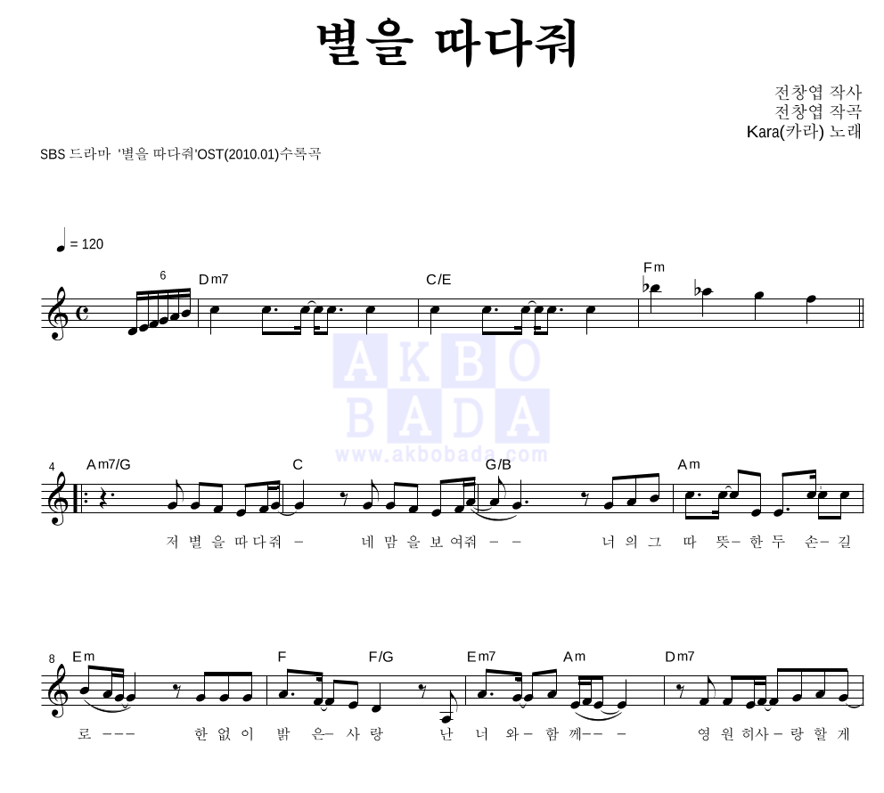 카라(Kara) - 별을 따다줘 멜로디 악보 