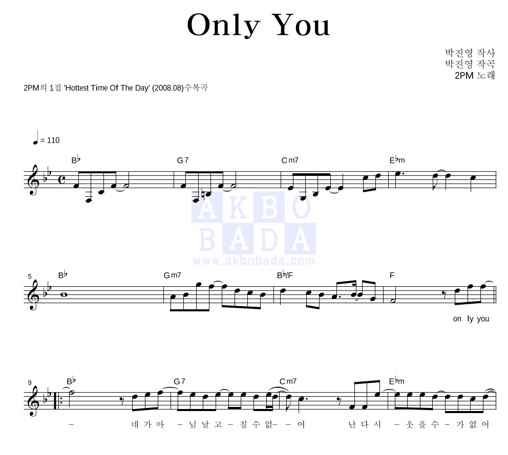 2PM - Only You 멜로디 악보 
