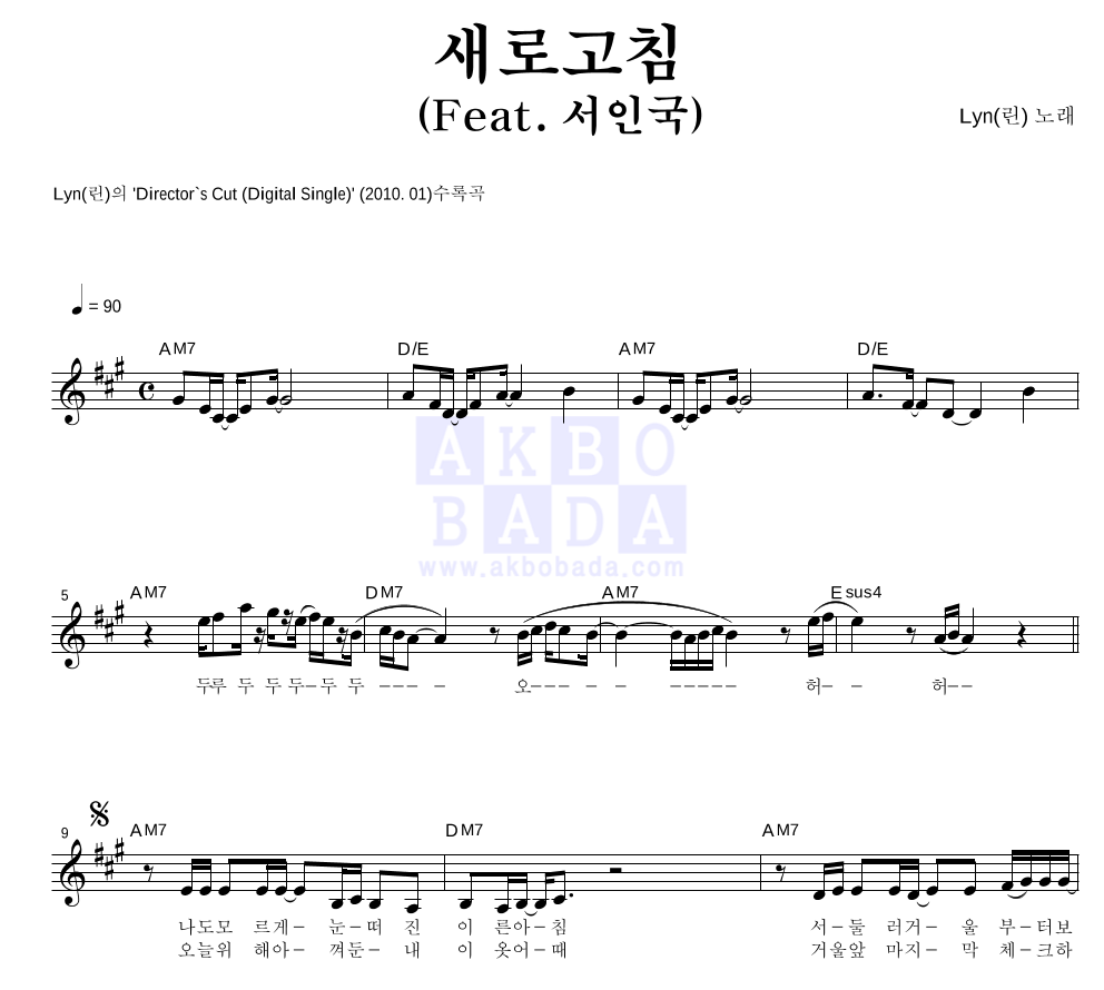 린(Lyn) - 새로고침 (Feat. 서인국) 멜로디 악보 