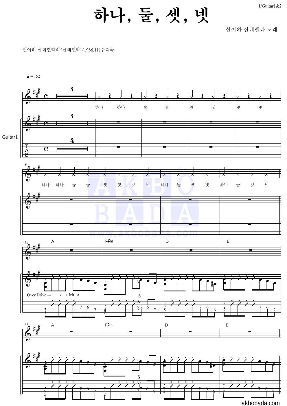 현이와 신데렐라 - 하나, 둘, 셋, 넷 기타1,2 악보 