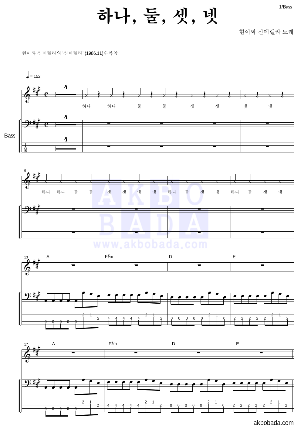 현이와 신데렐라 - 하나, 둘, 셋, 넷 베이스 악보 