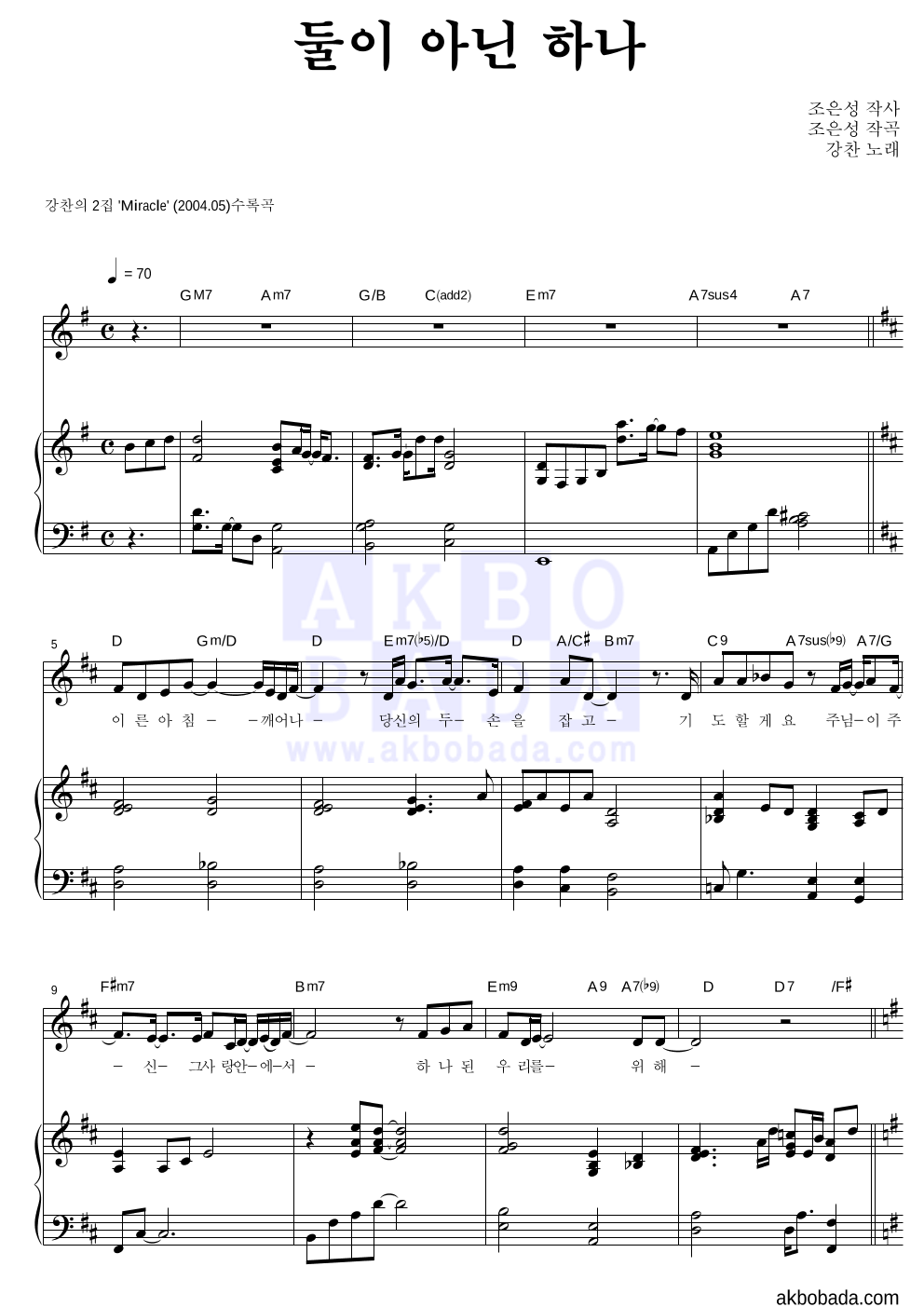 강찬 - 둘이 아닌 하나 피아노 3단 악보 