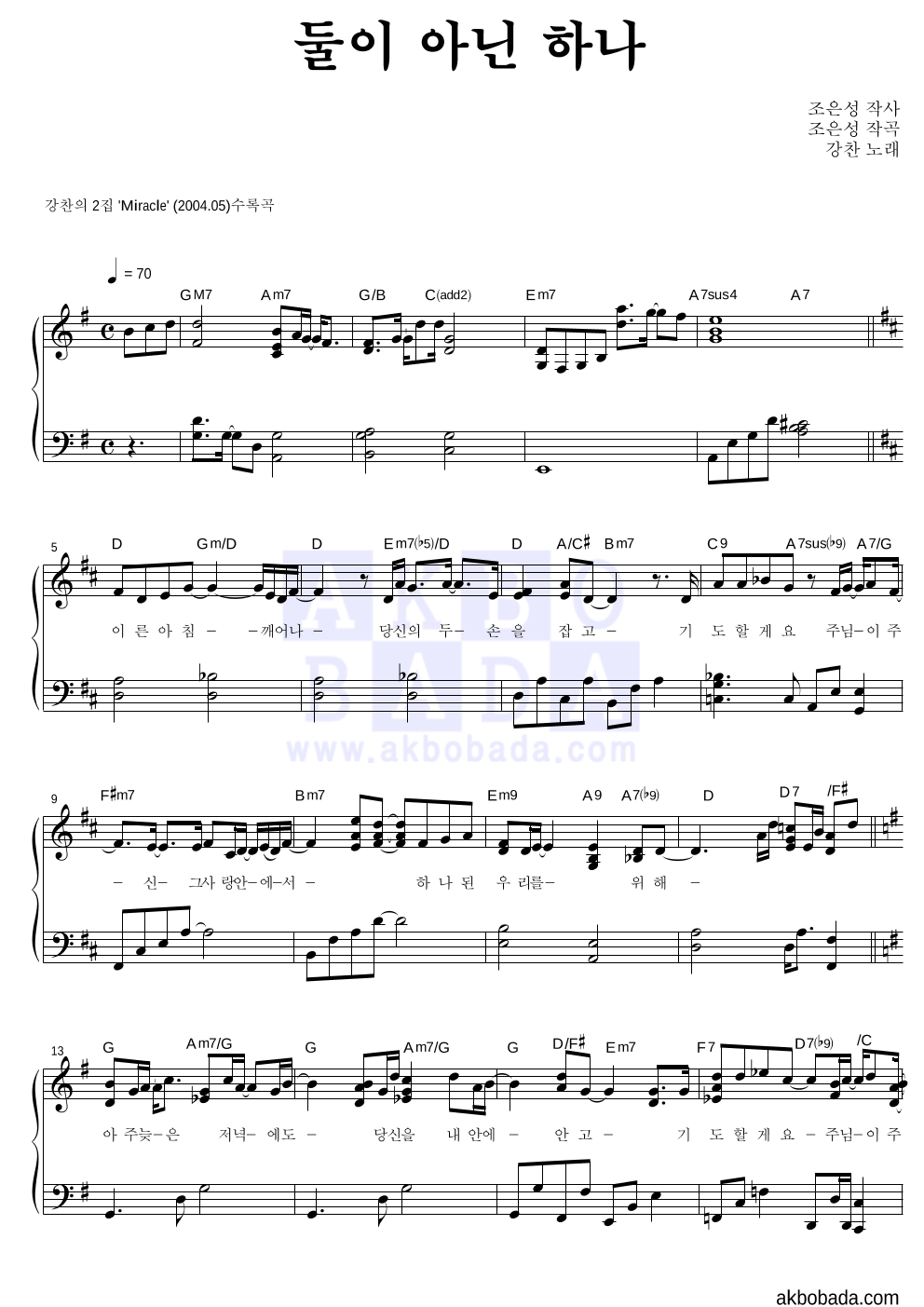 강찬 - 둘이 아닌 하나 피아노 2단 악보 