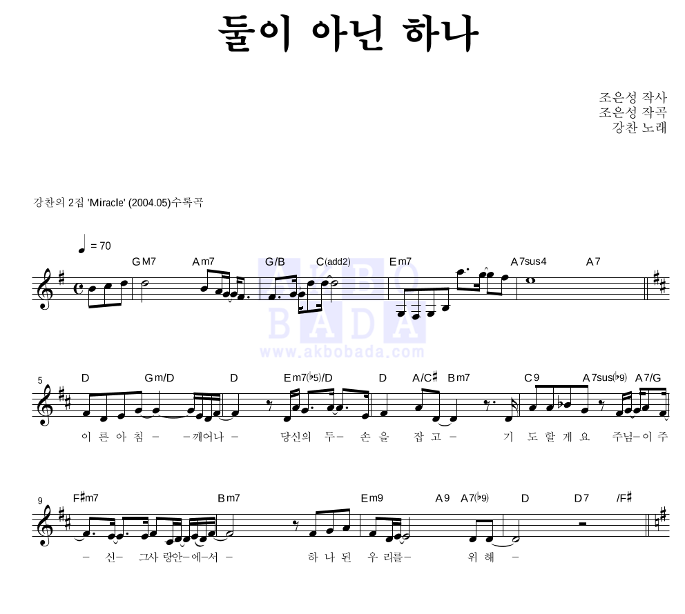 강찬 - 둘이 아닌 하나 멜로디 악보 