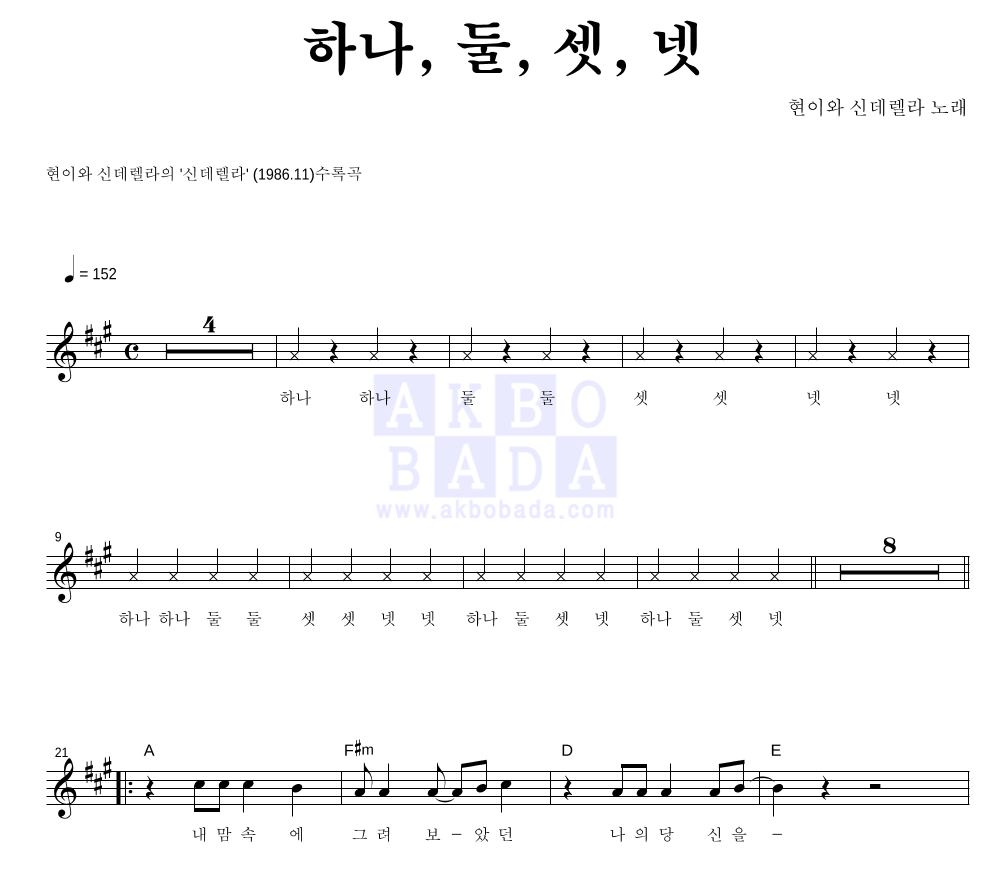 현이와 신데렐라 - 하나, 둘, 셋, 넷 멜로디 악보 