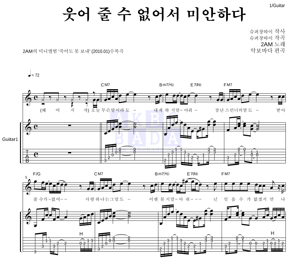 2AM - 웃어 줄 수 없어서 미안하다 통기타 악보 