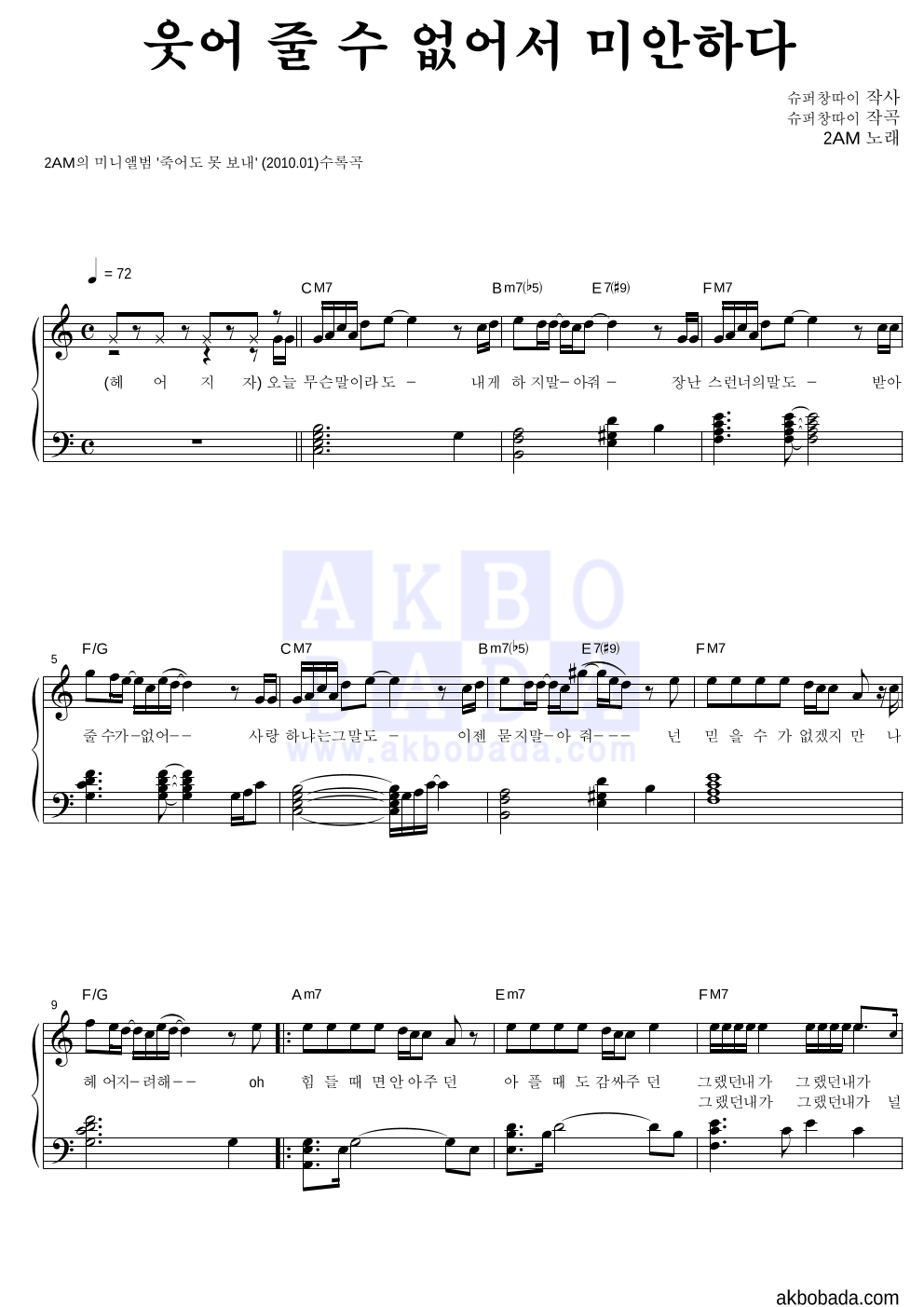 2AM - 웃어 줄 수 없어서 미안하다 피아노 2단 악보 