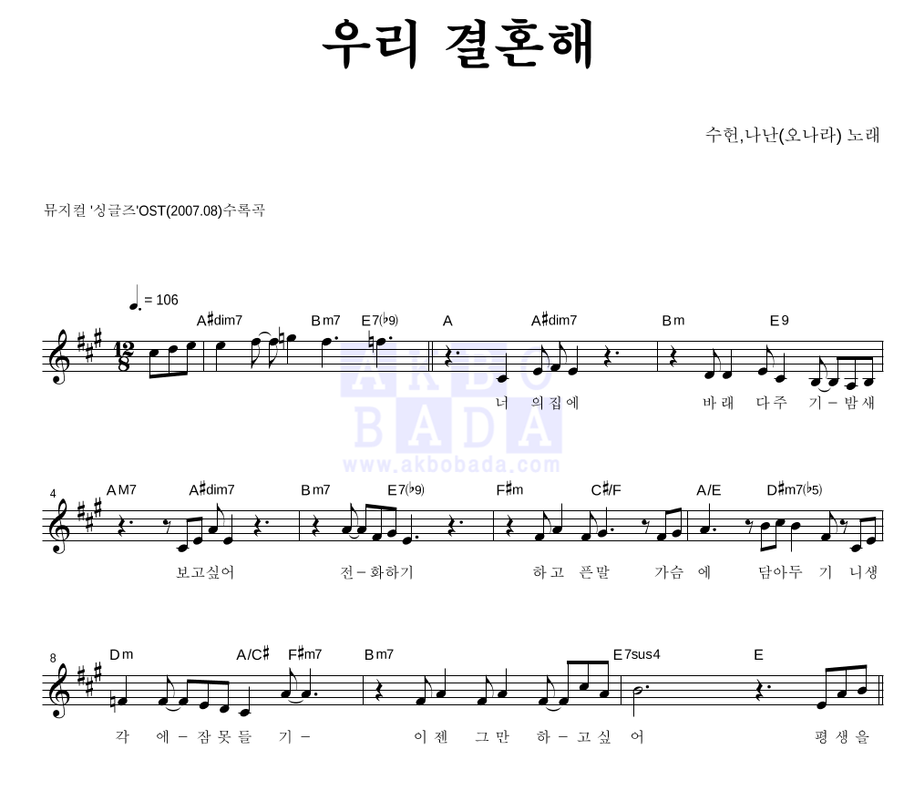 수헌,나난(오나라) - 우리 결혼해 멜로디 악보 